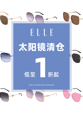 【品牌清仓】ELLE特价低价太阳镜捡漏孤品不退不换/介意勿拍