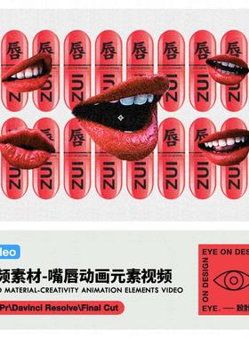 13款创意红色嘴唇张嘴说话动态视频alpha透明元素背景后期素材MOV