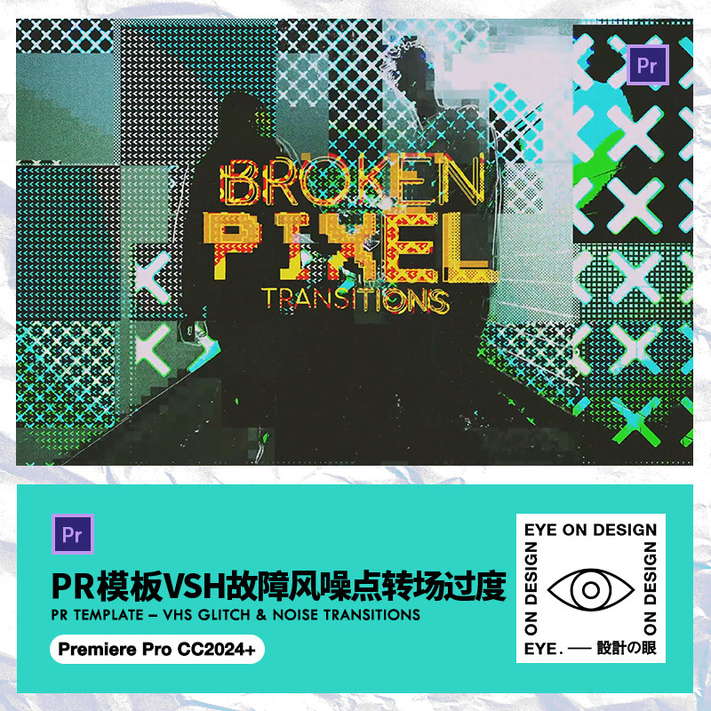 PR模板VSH故障风数字损坏信号干扰Glitch特效视频无缝转场素材包