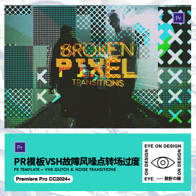 PR模板VSH故障风数字损坏信号干扰Glitch特效视频无缝转场素材包