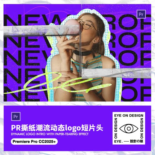 PR模板复古潮流品牌宣传撕纸拼贴纹理片头混合肌理故障开场动画
