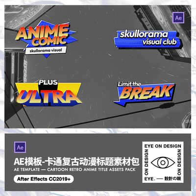 AE模板复古卡通动漫画标题二次元日漫字幕气泡短视频剪辑包装素材