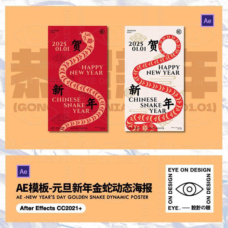 AE模板2025元旦新年金蛇剪纸动画文字动态海报设计朋友圈视频代改