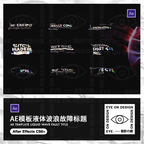 AE模板9款潮流液体波浪故障风抖音LOGO标题动画视觉动态合成素材