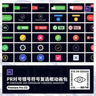 PR模板对勾打叉清单特效动画提示勾选错误图标视频UI界面素材包