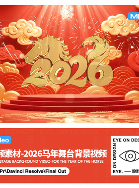 MP4视频中国风2026春节新年马年公司企业年会舞台大屏幕背景视频