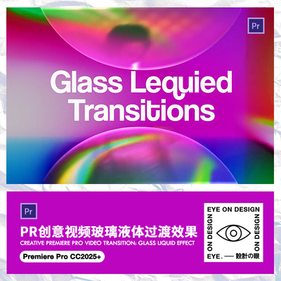 PR模板彩色液态玻璃流体折射转场短视频街舞蹈过渡特效素材剪辑包