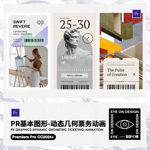 PR基本图形艺术展览演唱会活动门票车票发票动态票据动画后期素材