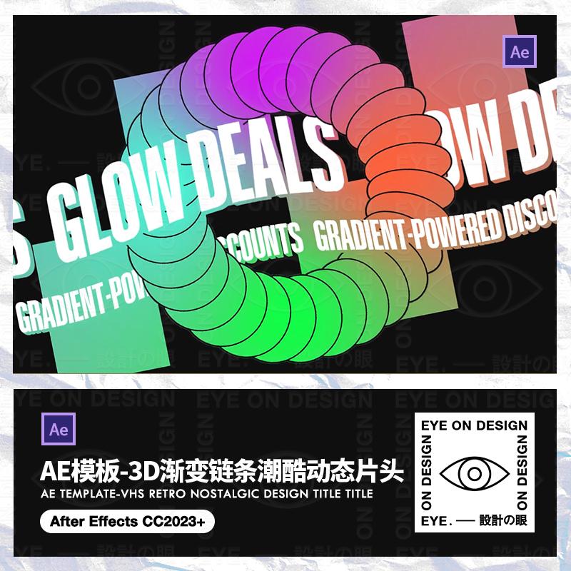 AE模板3d渐变潮酷Y2K链条动态促销潮牌活动宣传片头视频后期素材
