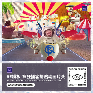 AE模板时尚疯狂播客脱口秀搞怪动态拼贴动画宣传片头视频后期素材