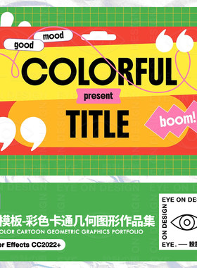 AE模板彩色可爱简约几何图形动态作品集项目团队介绍动画后期素材