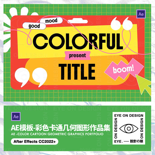 AE模板彩色可爱简约几何图形动态作品集项目团队介绍动画后期素材