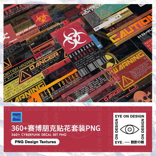 360款时尚潮酷赛博朋克贴花网络编号危险标签PNG免抠背景纹理素材