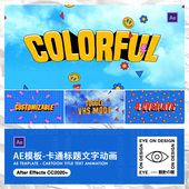 式 AE模板7款 卡通漫画彩色立体动态文字大标题版 视频设计后期素材