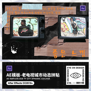 AE模板复古老电视机动态剪纸拼贴城市街头时尚宣传片视频后期素材