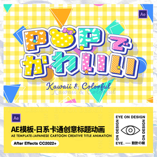 AE模板日系小清新卡通可爱媒体综艺片头花絮动态标题视频后期素材