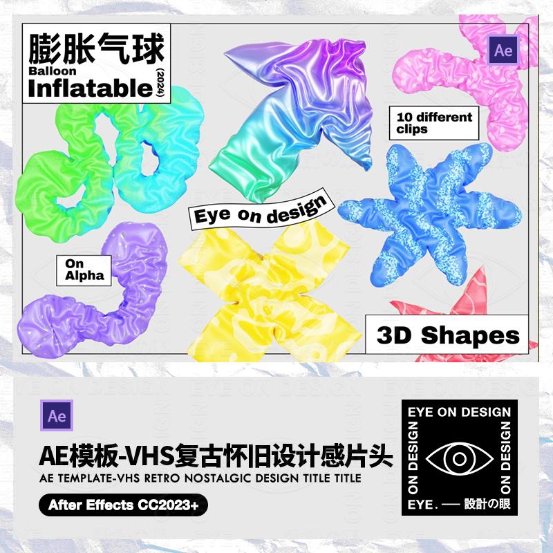 MOV视频10款抽象3D立体异形状气球膨胀充气布料创意海报设计素材