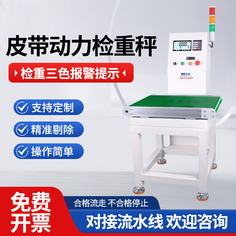 动力皮带秤分拣检重秤上下限剔除