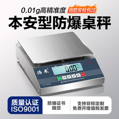 本安型防爆电子秤30kg0.1/0.01台秤防爆天平秤化工厂油漆调漆称重