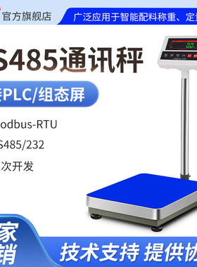 浩展485modbus通讯台秤电子秤电脑秤 232串口称 工业PLC控制秤