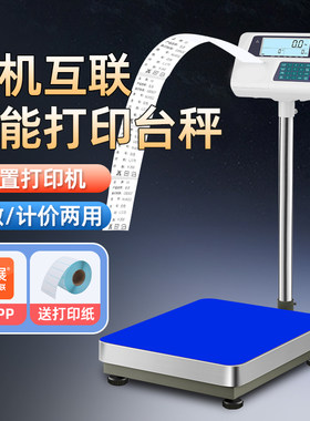 打印电子秤热敏不干胶标签纸打印台秤手机实时查看数据出票电子称