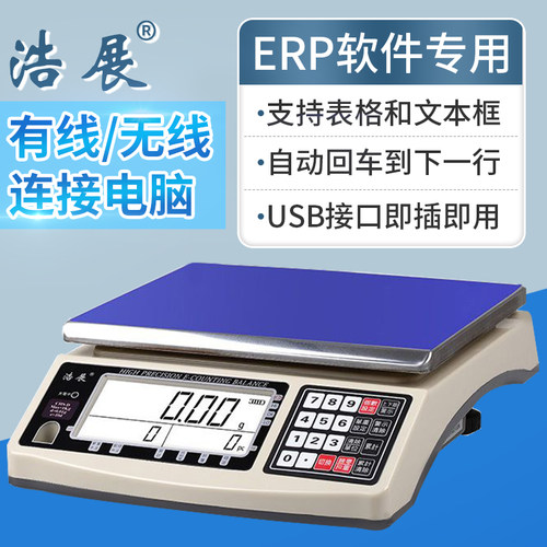 ERP软件链接电脑无线蓝牙秤