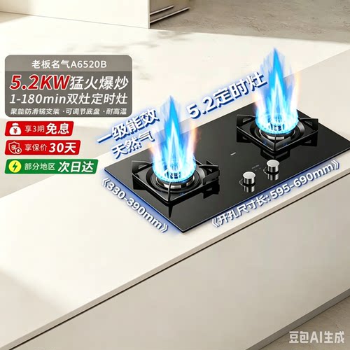 老板MQ/名气A6520B嵌入式换新家用5.2KW双灶智能定时大火力燃气灶