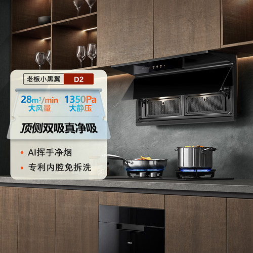 老板小黑翼D2/D2P顶侧双吸家用抽油烟机27A21大吸力变频烟灶联动
