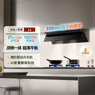 老板小黑镜L1/L3/L1P/L5烟灶联动家用厨房小尺寸大吸力抽油烟机
