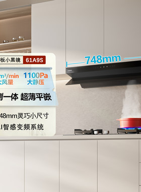 老板小黑镜61A9S小尺寸抽油烟机超薄一体变频大吸力家用烟灶套装