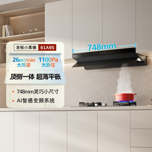 老板61A9S/66X7-L3/65X7-L1/67A7-L1P平嵌超薄顶侧一体家用油烟机