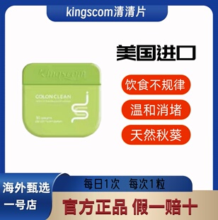 【正品保真】kingscom美国进口清清片天然秋葵温和消垢膳食片剂