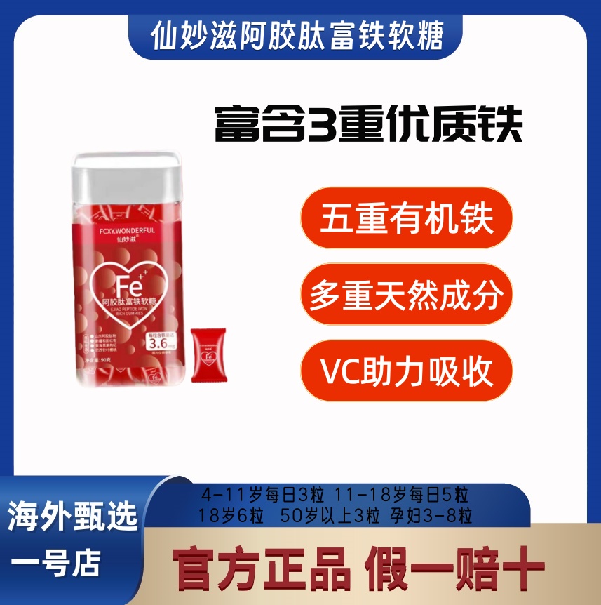 仙妙滋阿胶肽富铁软糖儿童成人