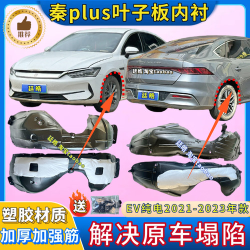 秦plus纯电EV叶子板内衬塑胶前后