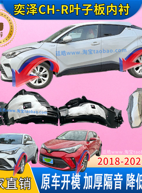 适用丰田奕泽CH-R叶子板内衬18-23年款前轮胎罩挡泥板翼子板内衬