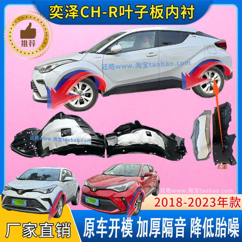 奕泽CH-R叶子板内衬前轮罩挡泥板