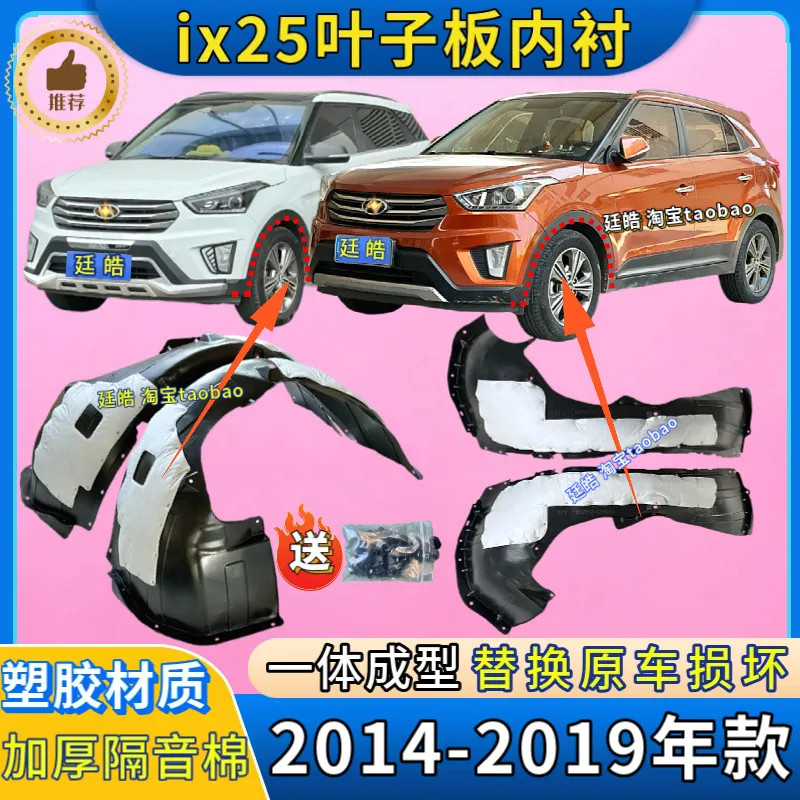 适用现代ix25叶子板内衬14-19年款塑胶加厚前轮挡泥板翼子板内衬