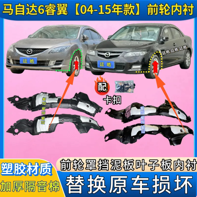 适用马自达6睿翼04-15年款叶子板内衬轿跑前轮罩挡泥板翼子板内衬