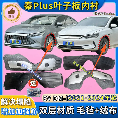 秦plus叶子板内衬DMi加厚EV前轮