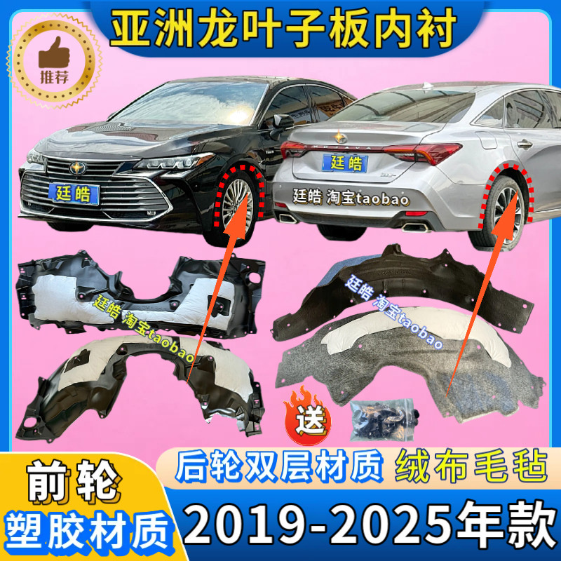 适用丰田亚洲龙叶子板内衬19-25年款加厚前后轮挡泥板翼子板内衬