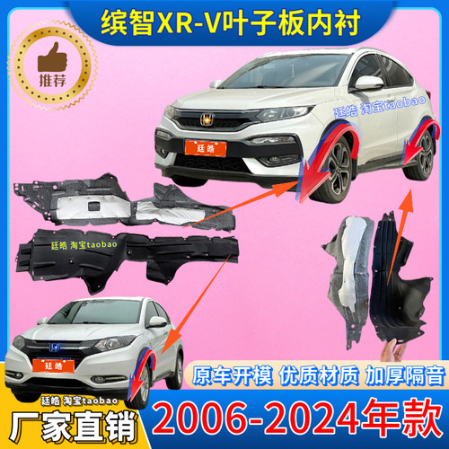 XRV缤智15-22年款前后叶子板内衬