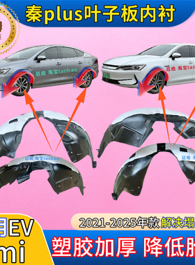 适用比亚迪秦plus叶子板内衬DMi加厚EV前轮胎罩挡泥板翼子板内衬