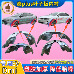 适用比亚迪秦plus叶子板内衬DMi加厚EV前轮胎罩挡泥板翼子板内衬