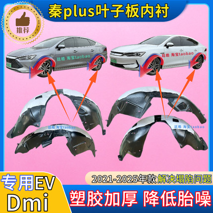 适用比亚迪秦plus叶子板内衬DMi加厚EV前轮胎罩挡泥板翼子板内衬