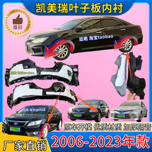 凯美瑞06-26年款前后叶子板内衬