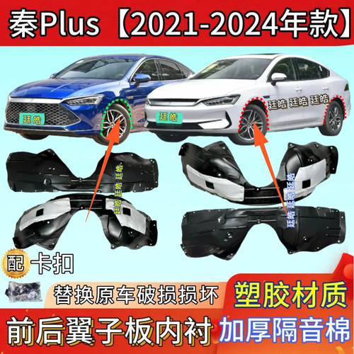 秦Plus混动DM-i纯电EV叶子板内衬