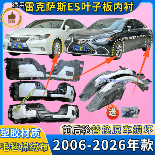 凌志雷克萨斯ES叶子板内衬前后轮