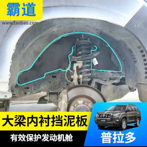 普拉多大梁挡泥板霸道发动机内衬