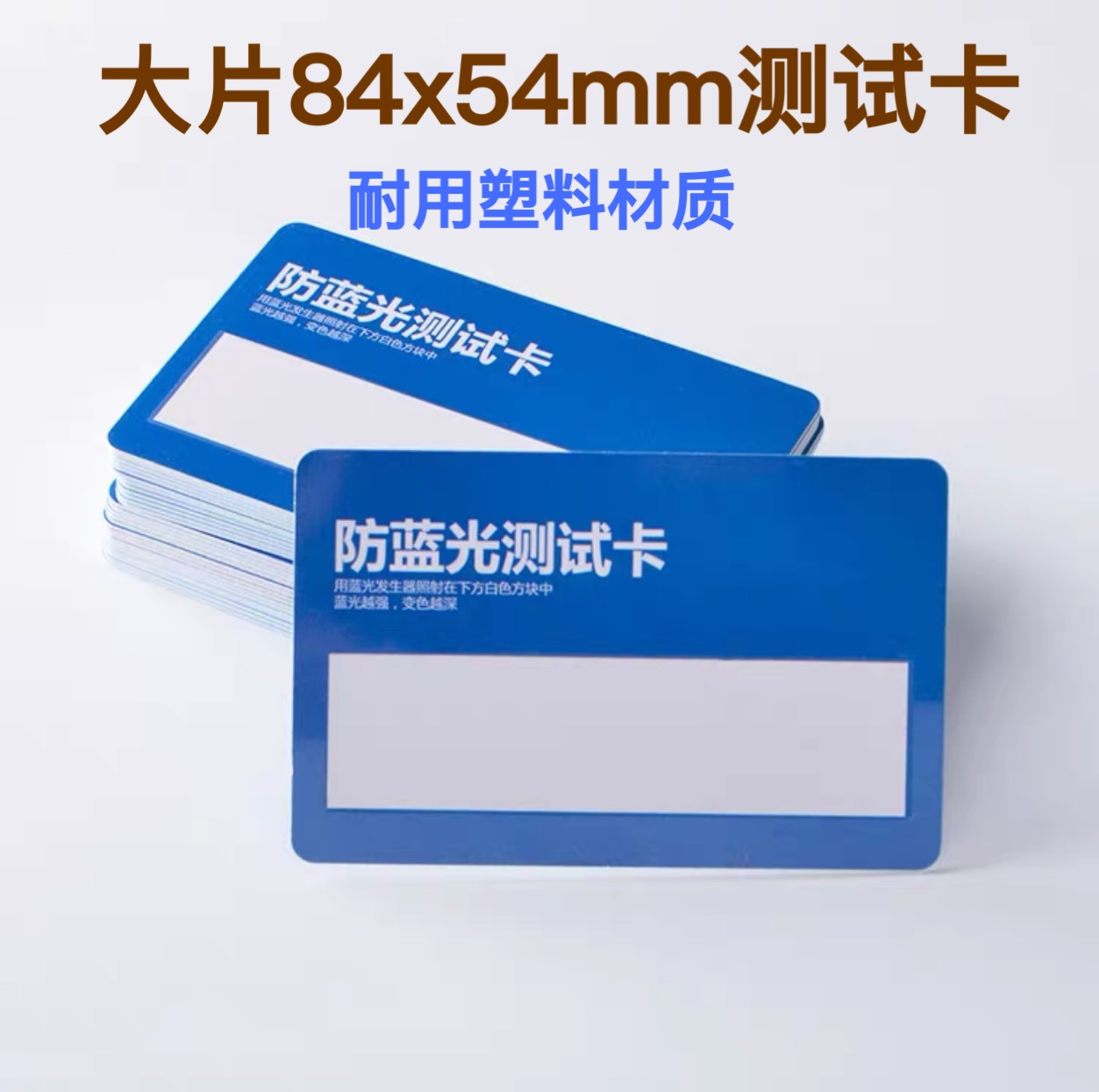 pvc防蓝光测试卡防蓝光眼镜专用测试笔卡变色护肤品蓝光测试笔