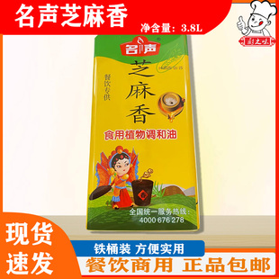 名声芝麻香食用植物调和油3.8L餐饮商用大桶装火锅油碟凉拌滴滴香